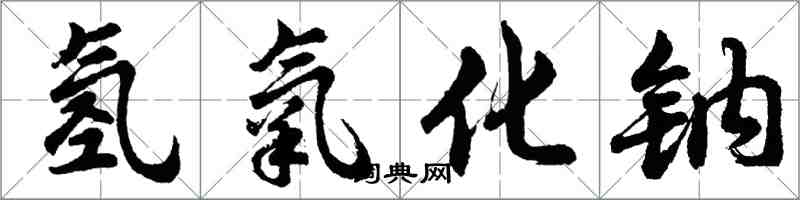 胡问遂氢氧化钠行书怎么写