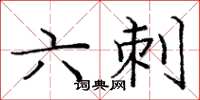 庞中华六刺楷书怎么写