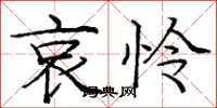 庞中华哀怜楷书怎么写