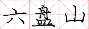 庞中华六盘山楷书怎么写