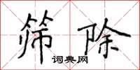 侯登峰筛除楷书怎么写