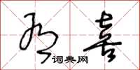 王冬龄有喜草书怎么写
