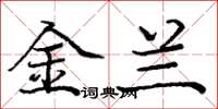 庞中华金兰楷书怎么写