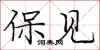 庞中华保见楷书怎么写