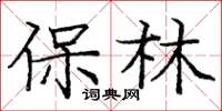 庞中华保林楷书怎么写