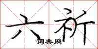 庞中华六祈楷书怎么写