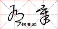 王冬龄有章草书怎么写