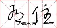 王冬龄有住草书怎么写