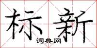 庞中华标新楷书怎么写