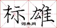 庞中华标雄楷书怎么写