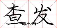 庞中华查发楷书怎么写
