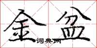 庞中华金盆楷书怎么写