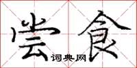 庞中华尝食楷书怎么写