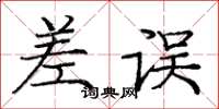 庞中华差误楷书怎么写