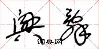王冬龄兴辞草书怎么写