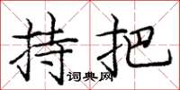 庞中华持把楷书怎么写