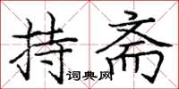 庞中华持斋楷书怎么写