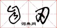 王冬龄自刃草书怎么写