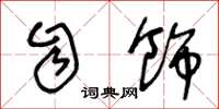 王冬龄自饰草书怎么写