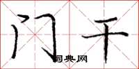 庞中华门干楷书怎么写