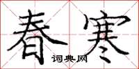 庞中华春寒楷书怎么写