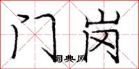 庞中华门岗楷书怎么写