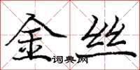 庞中华金丝楷书怎么写