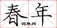 庞中华春年楷书怎么写