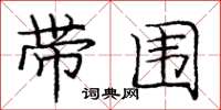 庞中华带围楷书怎么写