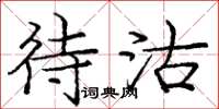 庞中华待沽楷书怎么写