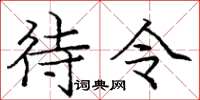 庞中华待令楷书怎么写