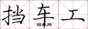庞中华挡车工楷书怎么写