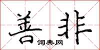 侯登峰善非楷书怎么写