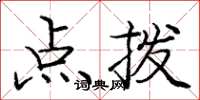 庞中华点拨楷书怎么写