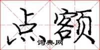 庞中华点额楷书怎么写