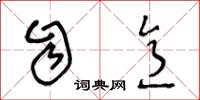 王冬龄自意草书怎么写
