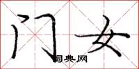 庞中华门女楷书怎么写