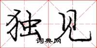 庞中华独见楷书怎么写