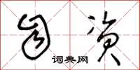 王冬龄自资草书怎么写