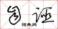 王冬龄自诬草书怎么写