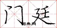 庞中华门廷楷书怎么写