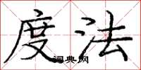 庞中华度法楷书怎么写