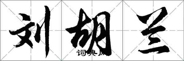 胡问遂刘胡兰行书怎么写