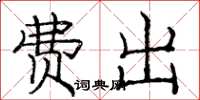 庞中华费出楷书怎么写