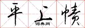 钱沛云平上帻行书怎么写