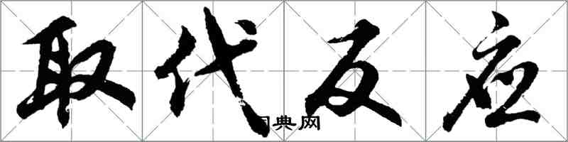 胡问遂取代反应行书怎么写