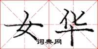庞中华女华楷书怎么写