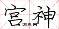 庞中华宫神楷书怎么写