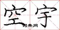 庞中华空宇楷书怎么写
