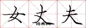 庞中华女丈夫楷书怎么写